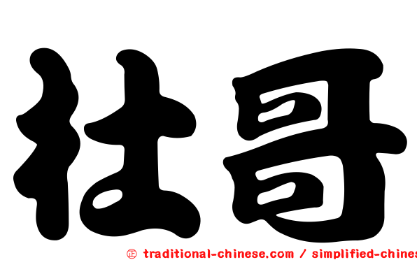 杜哥