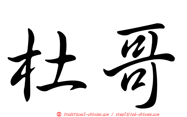 杜哥
