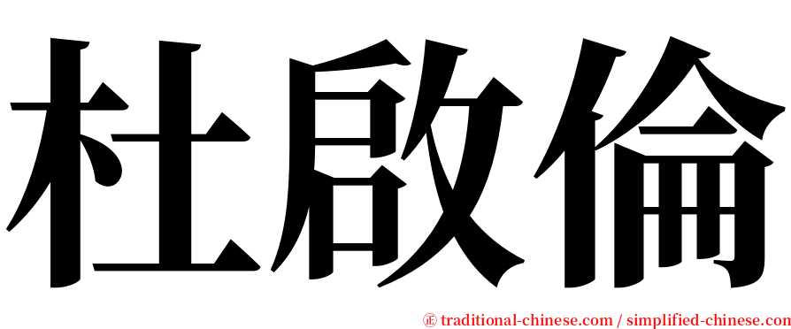杜啟倫 serif font