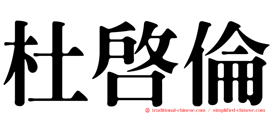 杜啟倫