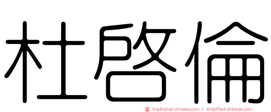 杜啟倫