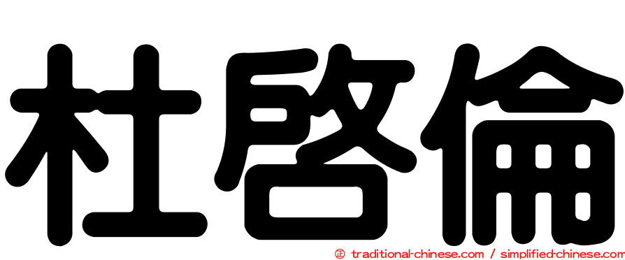杜啟倫