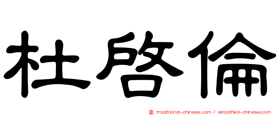 杜啟倫