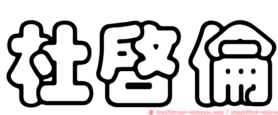 杜啟倫