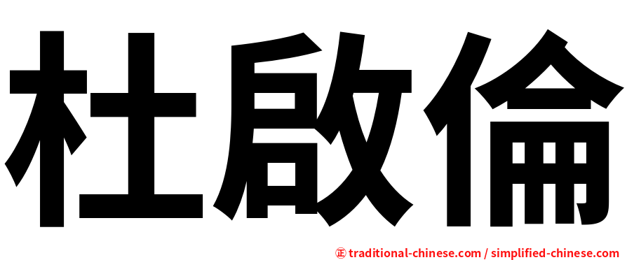 杜啟倫