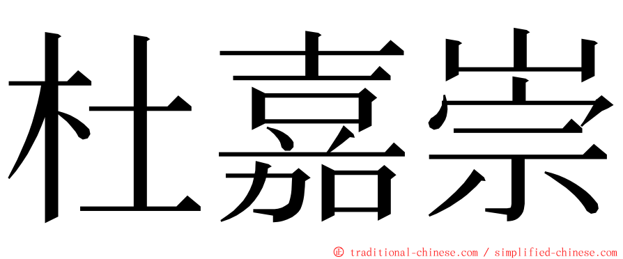 杜嘉崇 ming font