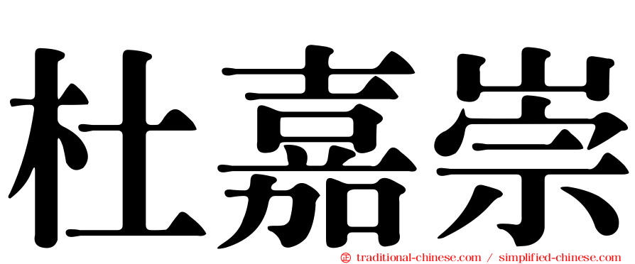 杜嘉崇