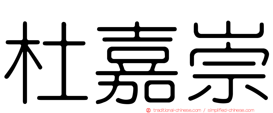杜嘉崇