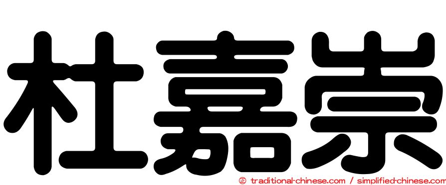 杜嘉崇