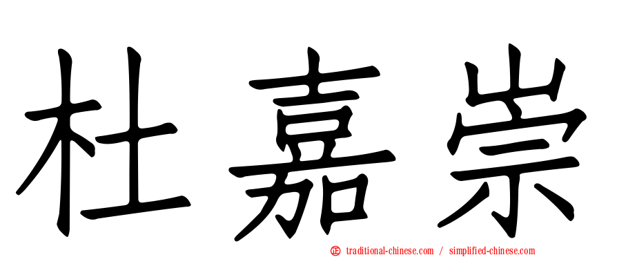 杜嘉崇