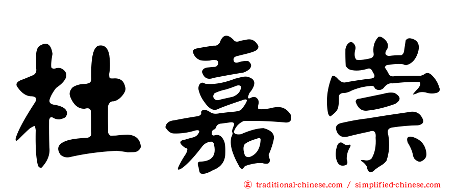 杜嘉崇