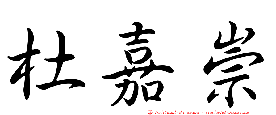 杜嘉崇