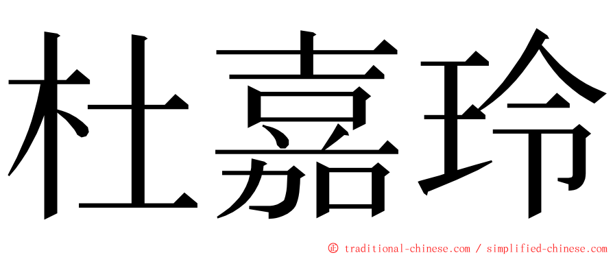 杜嘉玲 ming font