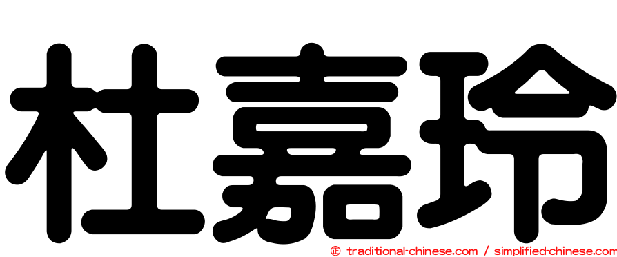 杜嘉玲