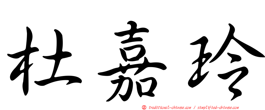 杜嘉玲
