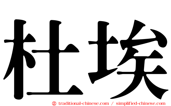 杜埃