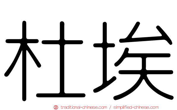 杜埃
