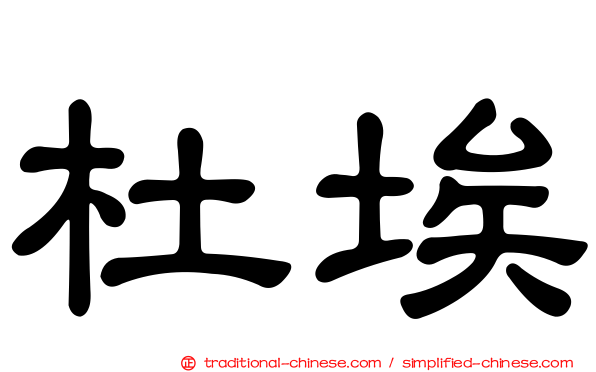 杜埃