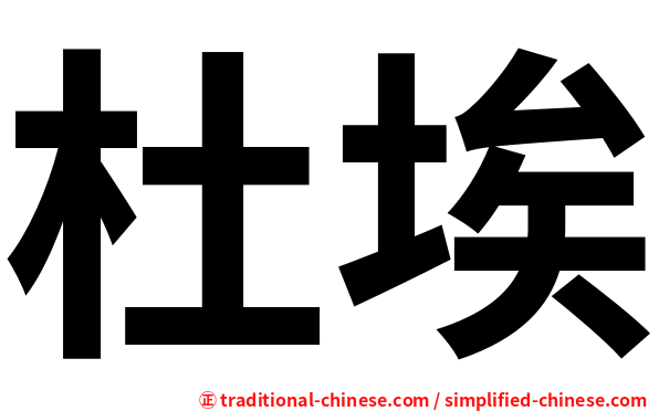 杜埃