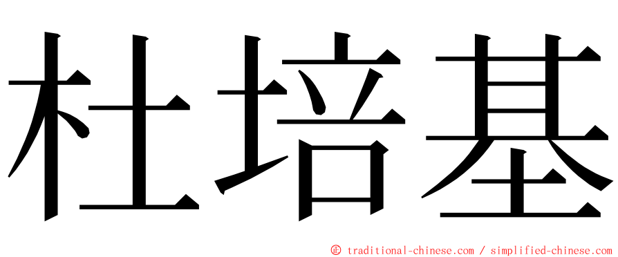 杜培基 ming font