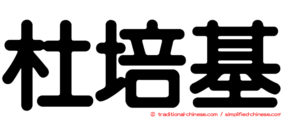 杜培基