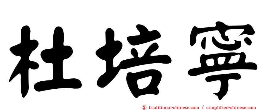 杜培寧