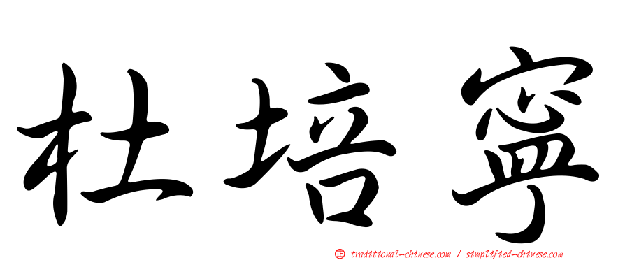 杜培寧
