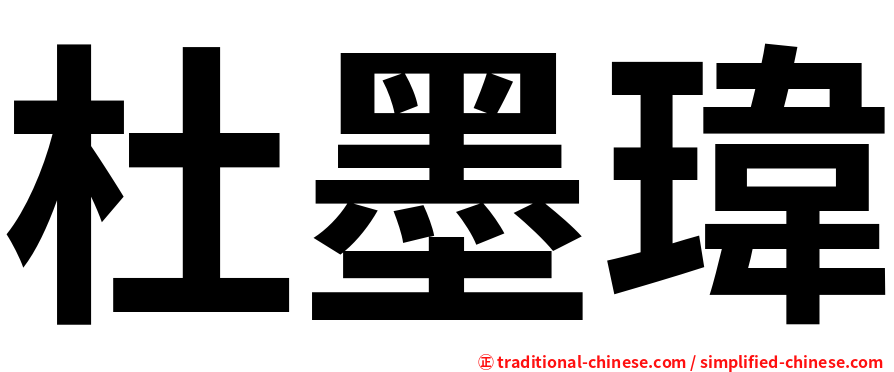 杜墨瑋