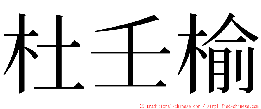 杜壬榆 ming font