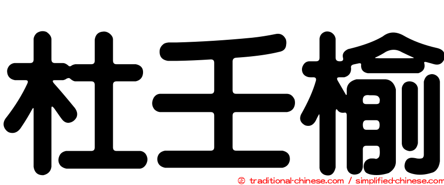 杜壬榆