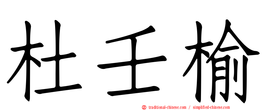 杜壬榆