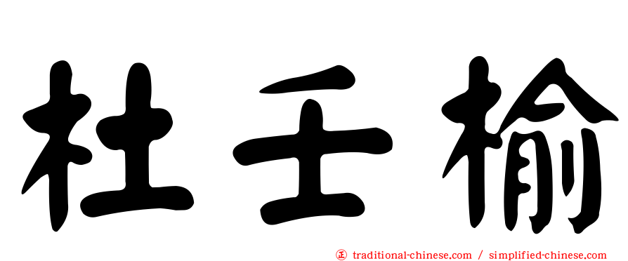 杜壬榆