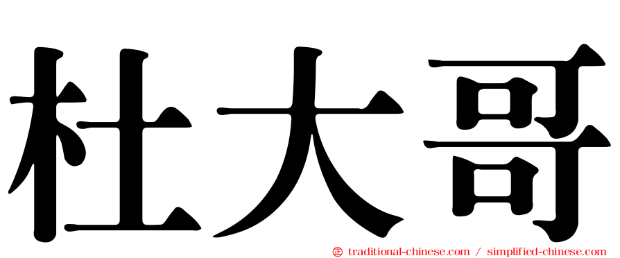 杜大哥