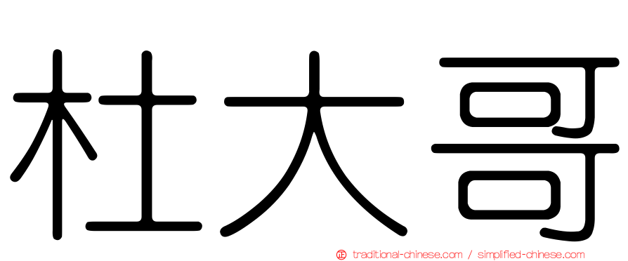 杜大哥