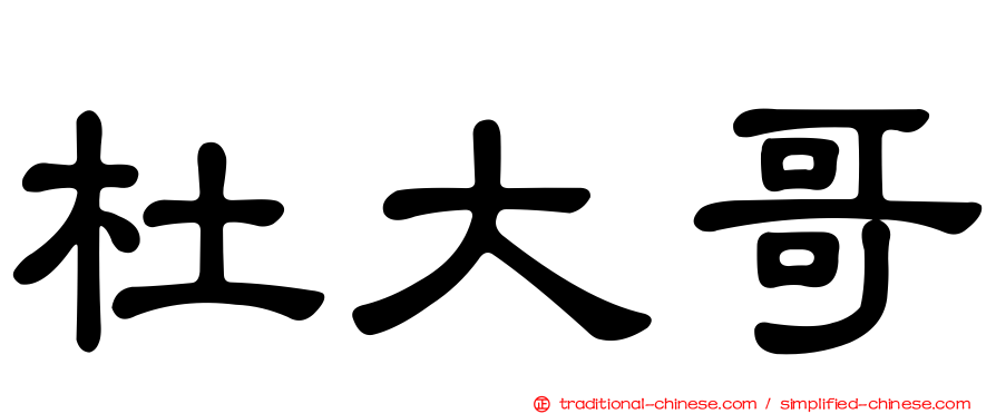 杜大哥