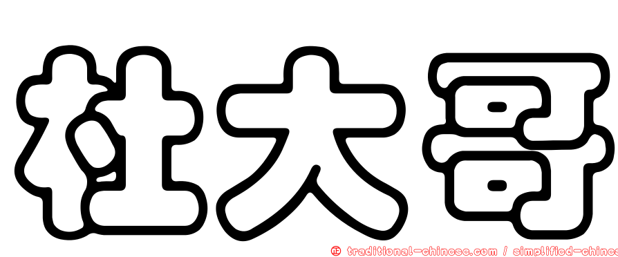 杜大哥