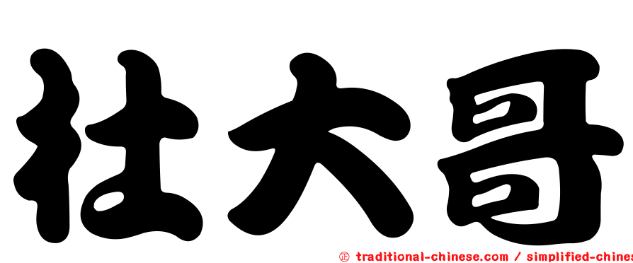 杜大哥
