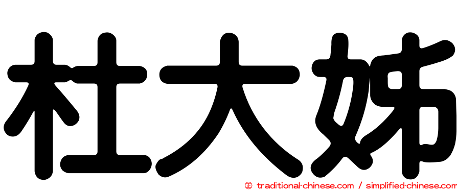 杜大姊