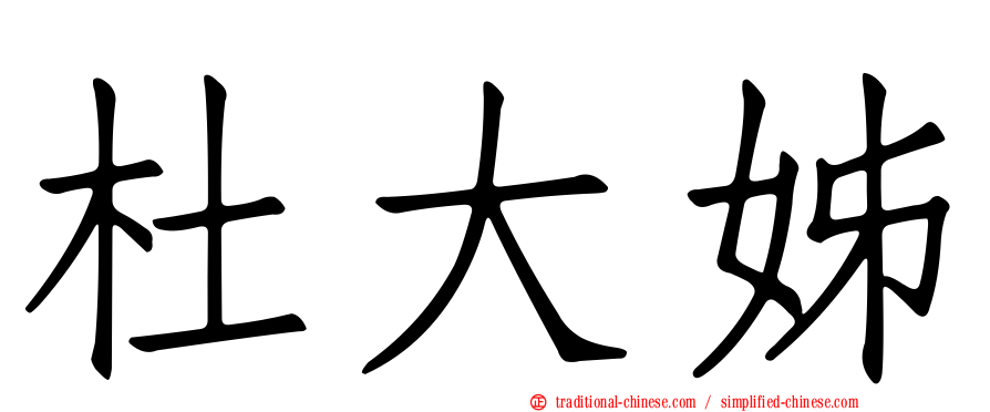 杜大姊