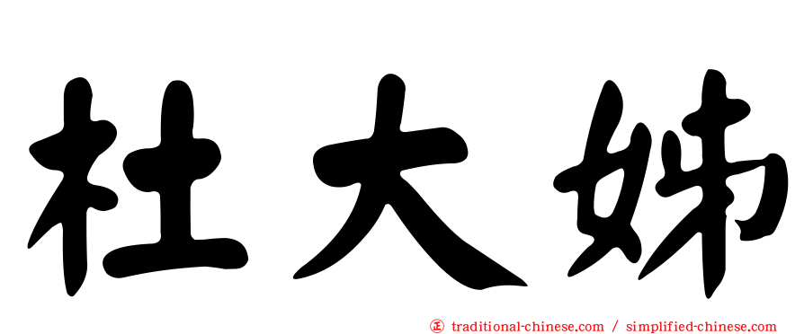 杜大姊