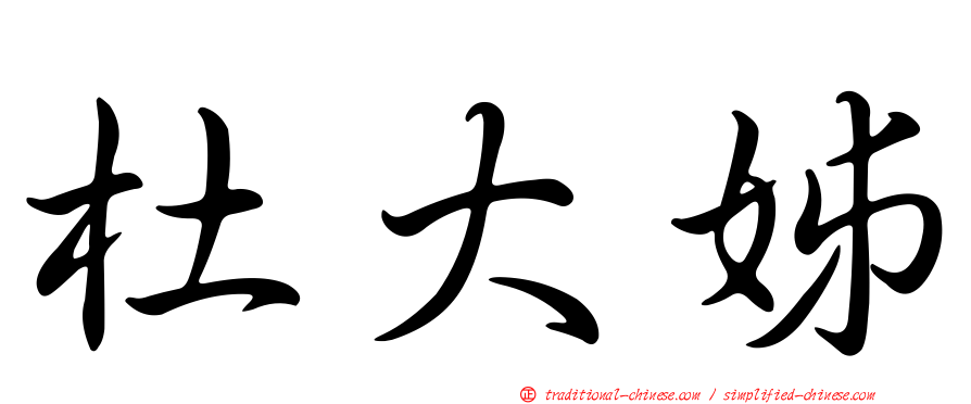 杜大姊