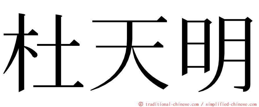 杜天明 ming font