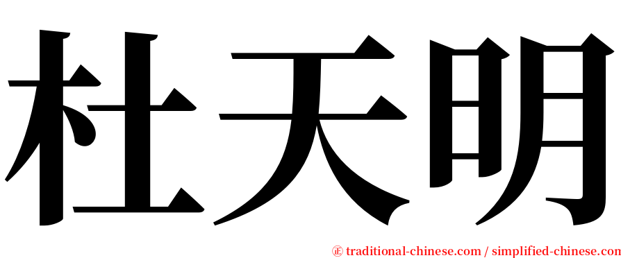 杜天明 serif font