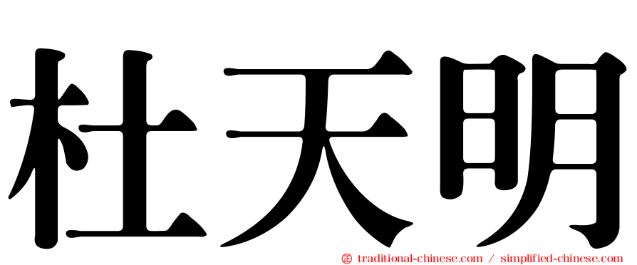 杜天明