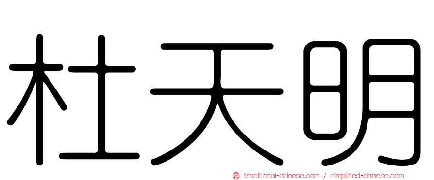杜天明
