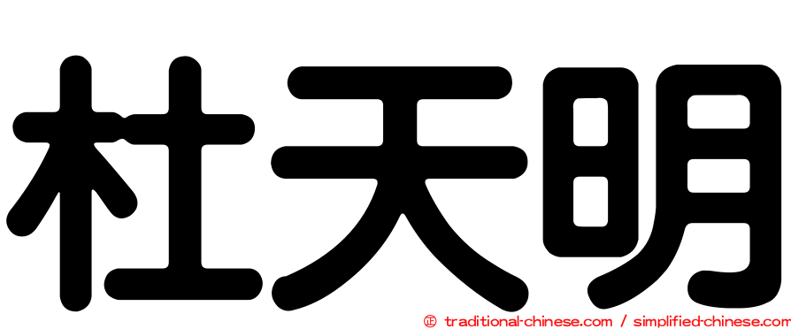 杜天明