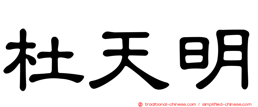杜天明