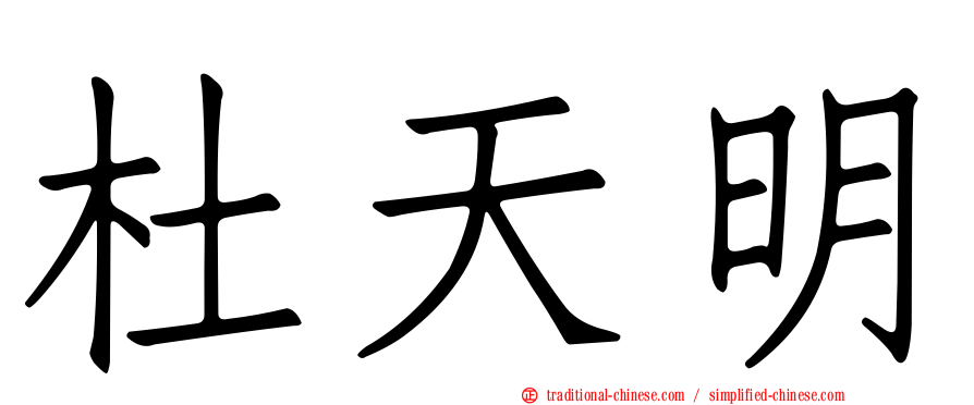 杜天明
