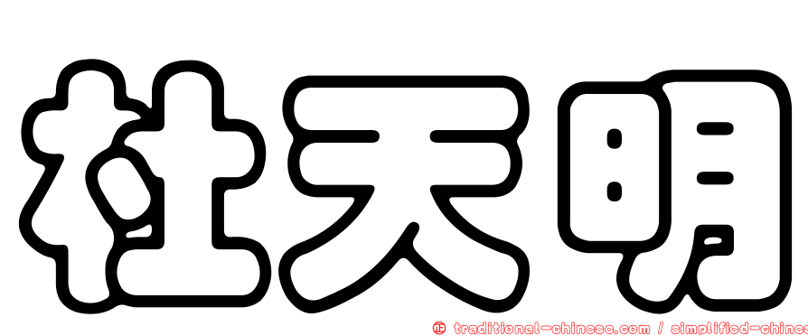 杜天明