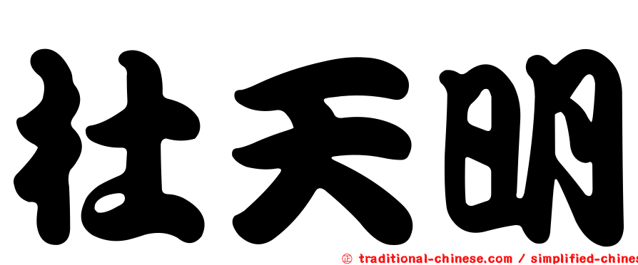 杜天明